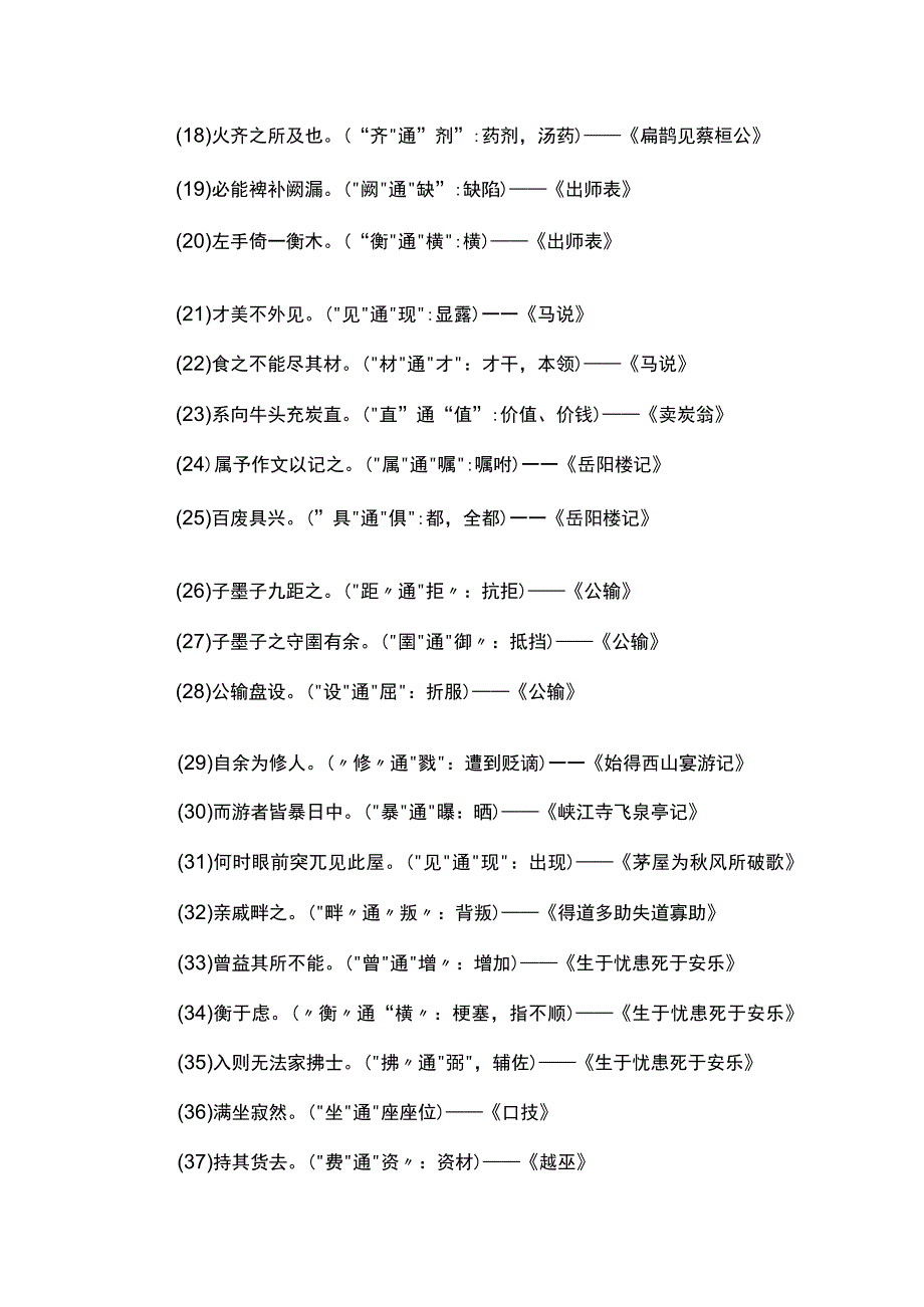 2023年初中文言文实词及虚词意义知识点归纳二：通假字归纳.docx_第2页