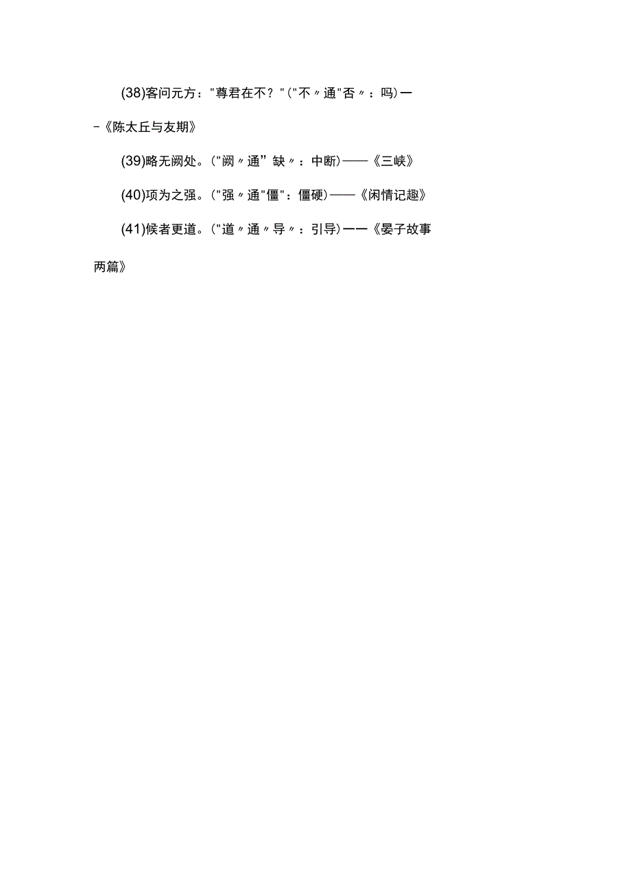 2023年初中文言文实词及虚词意义知识点归纳二：通假字归纳.docx_第3页