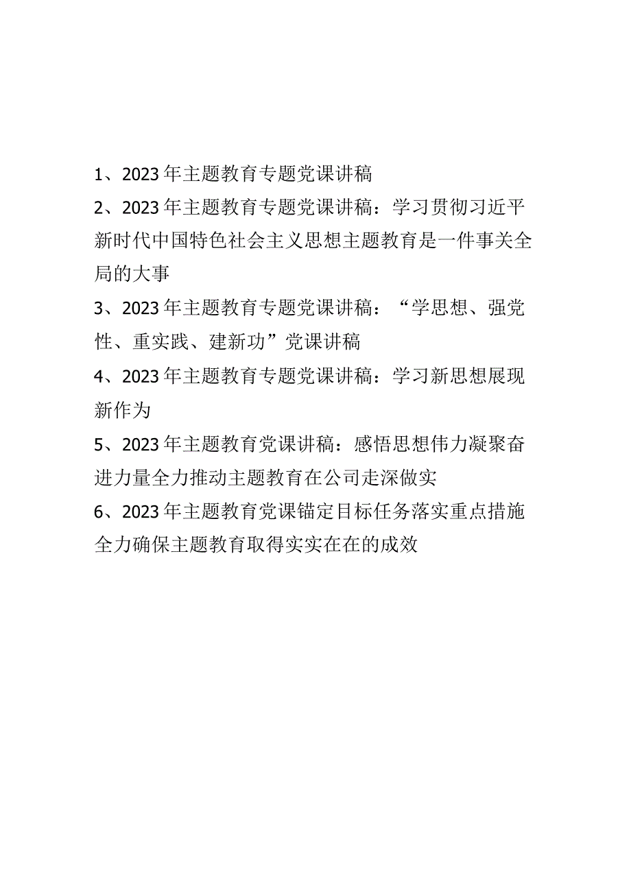 2023年主题教育专题党课学习稿讲稿 六篇.docx_第1页