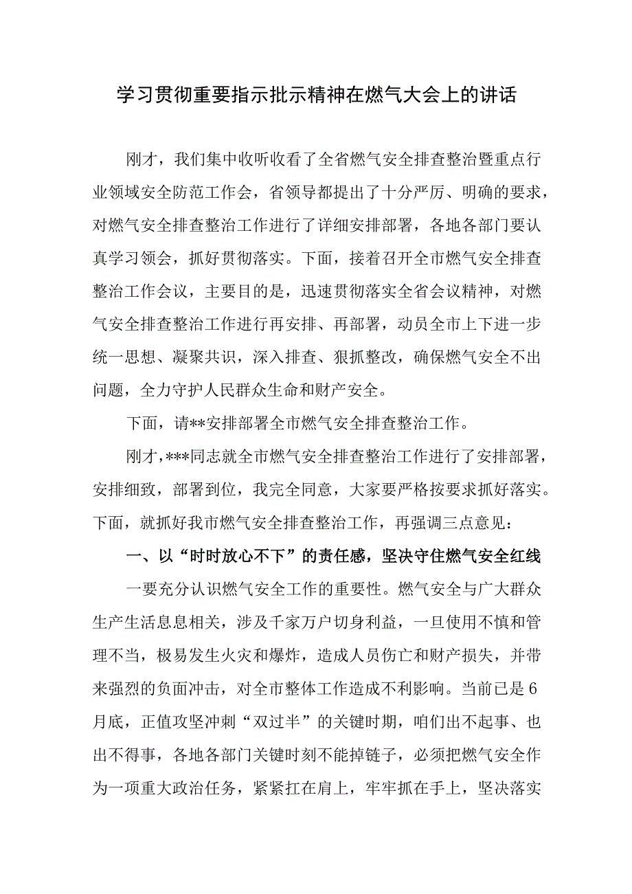 2023年6月学习贯彻重要指示批示精神在全市燃气安全排查整治暨重点行业领域上的讲话发言2篇.docx_第2页