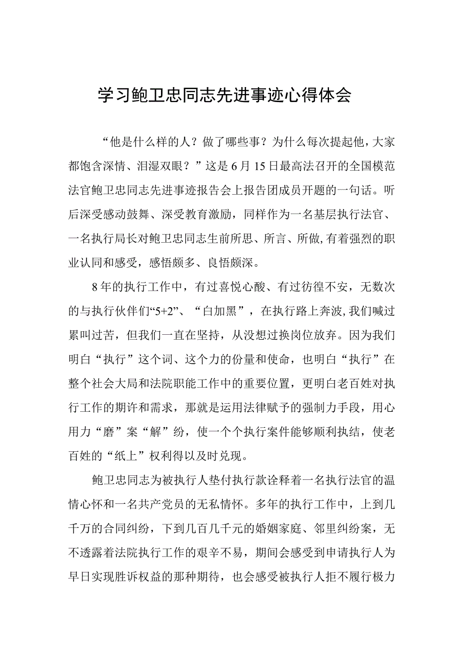 2023年学习鲍卫忠同志先进事有感体会七篇.docx_第1页