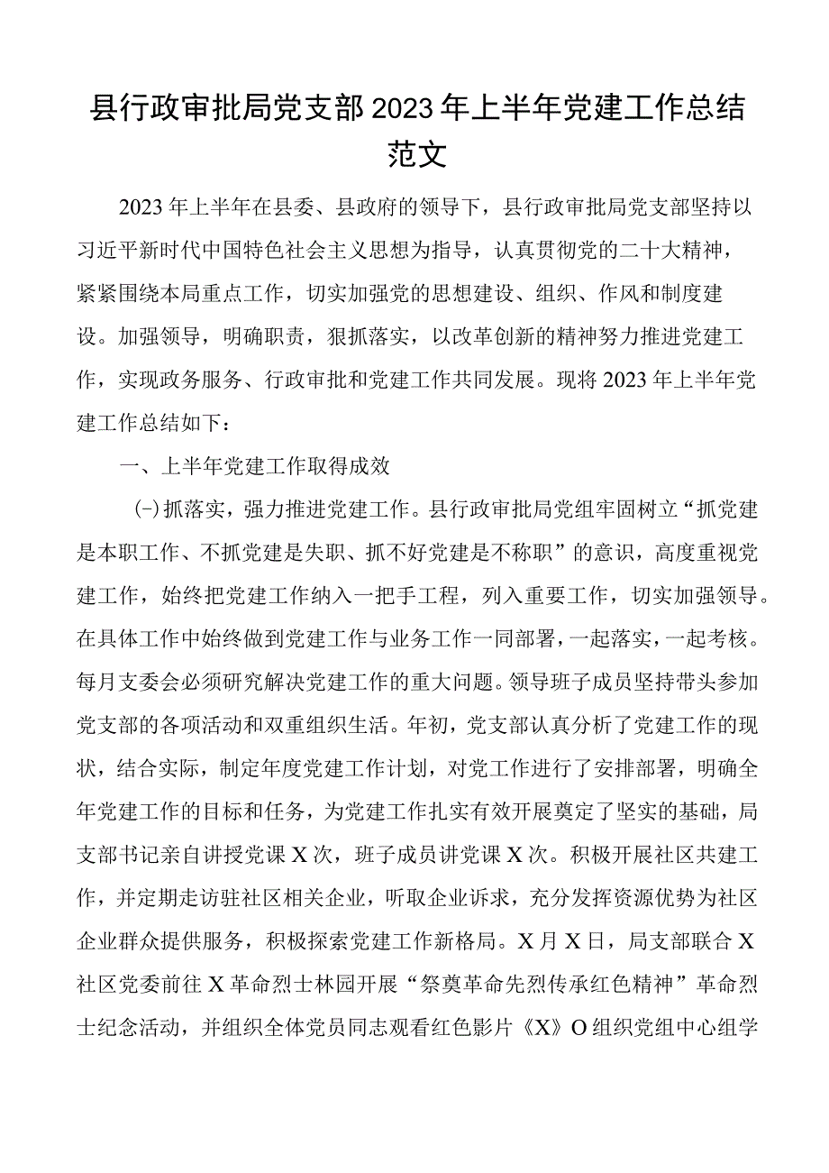 2023年上半年党建工作总结汇报报告.docx_第1页