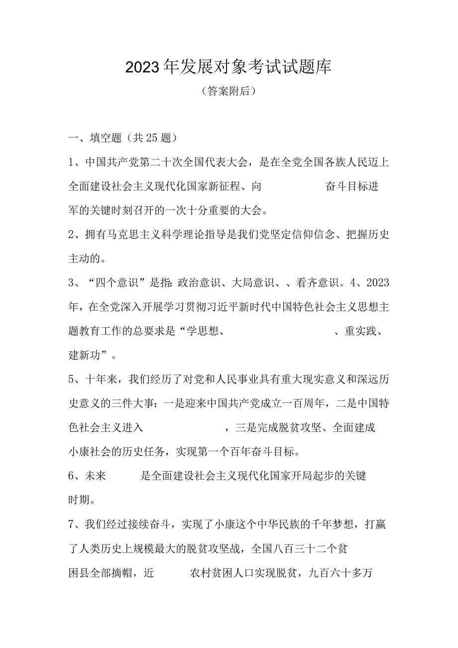 2023年发展对象考试试题库及答案五套题.docx_第1页