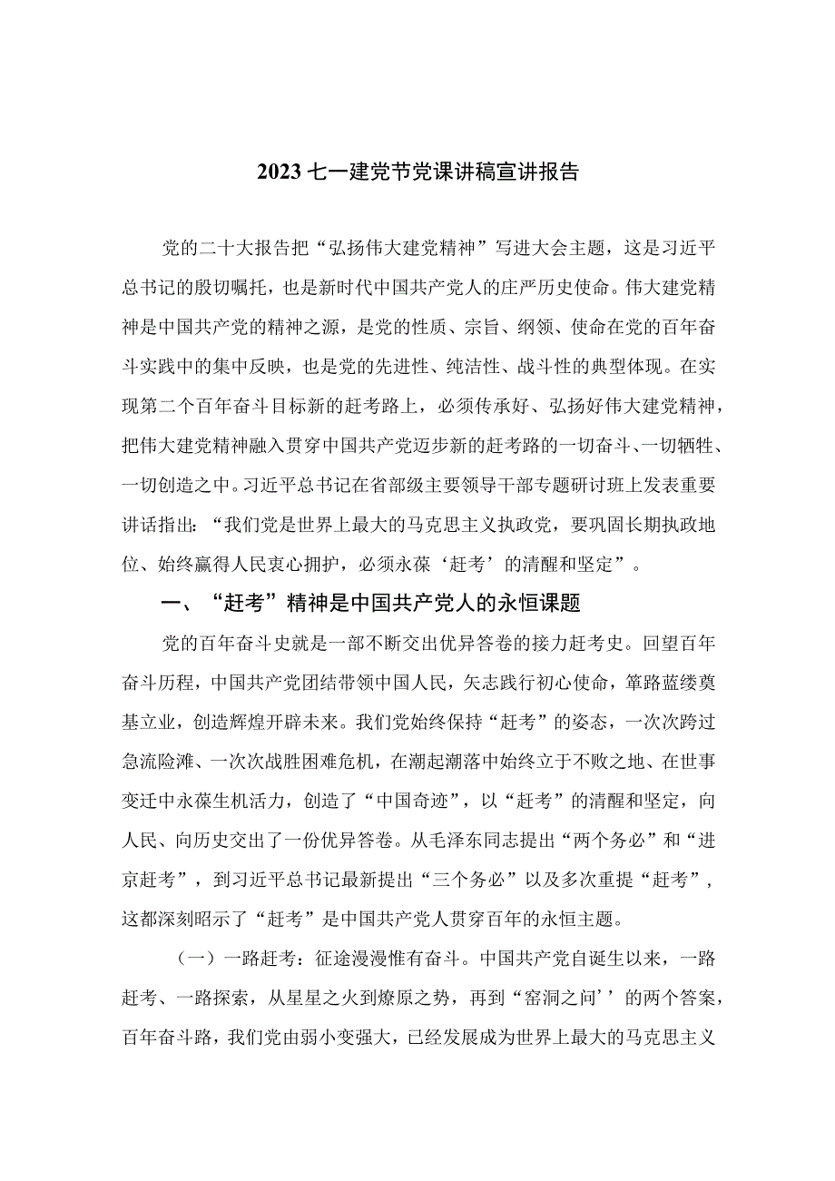 2023年七一专题党课2023七一建党节党课讲稿宣讲报告范文精选12篇模板.docx_第1页