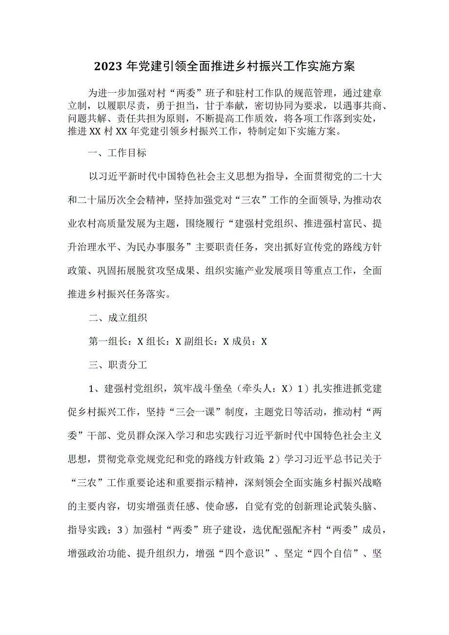 2023年党建引领全面推进乡村振兴工作实施方案六页.docx_第1页