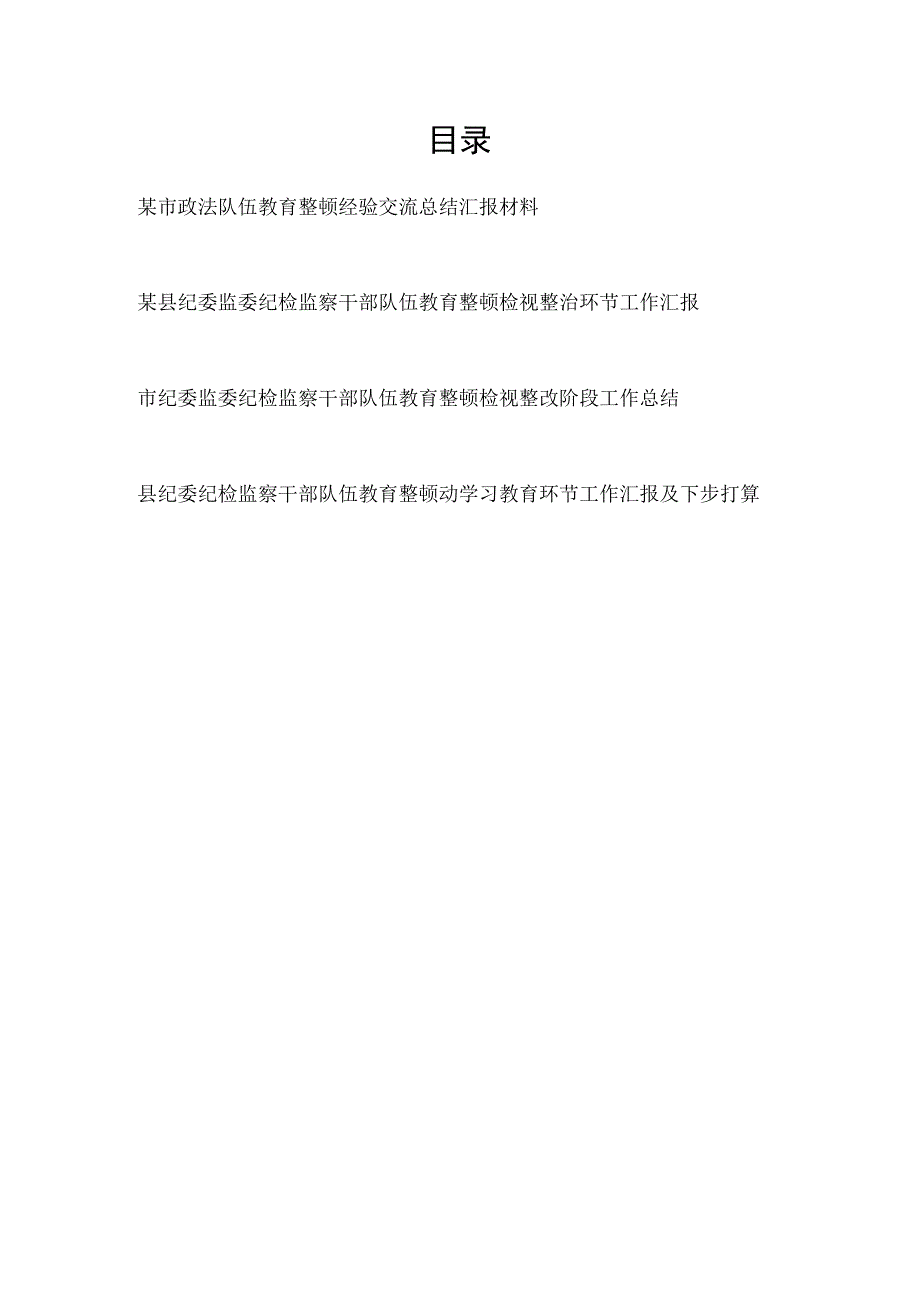 2023市县纪委监委纪检监察干部队伍教育整顿检视整治整改环节工作汇报3篇.docx_第1页