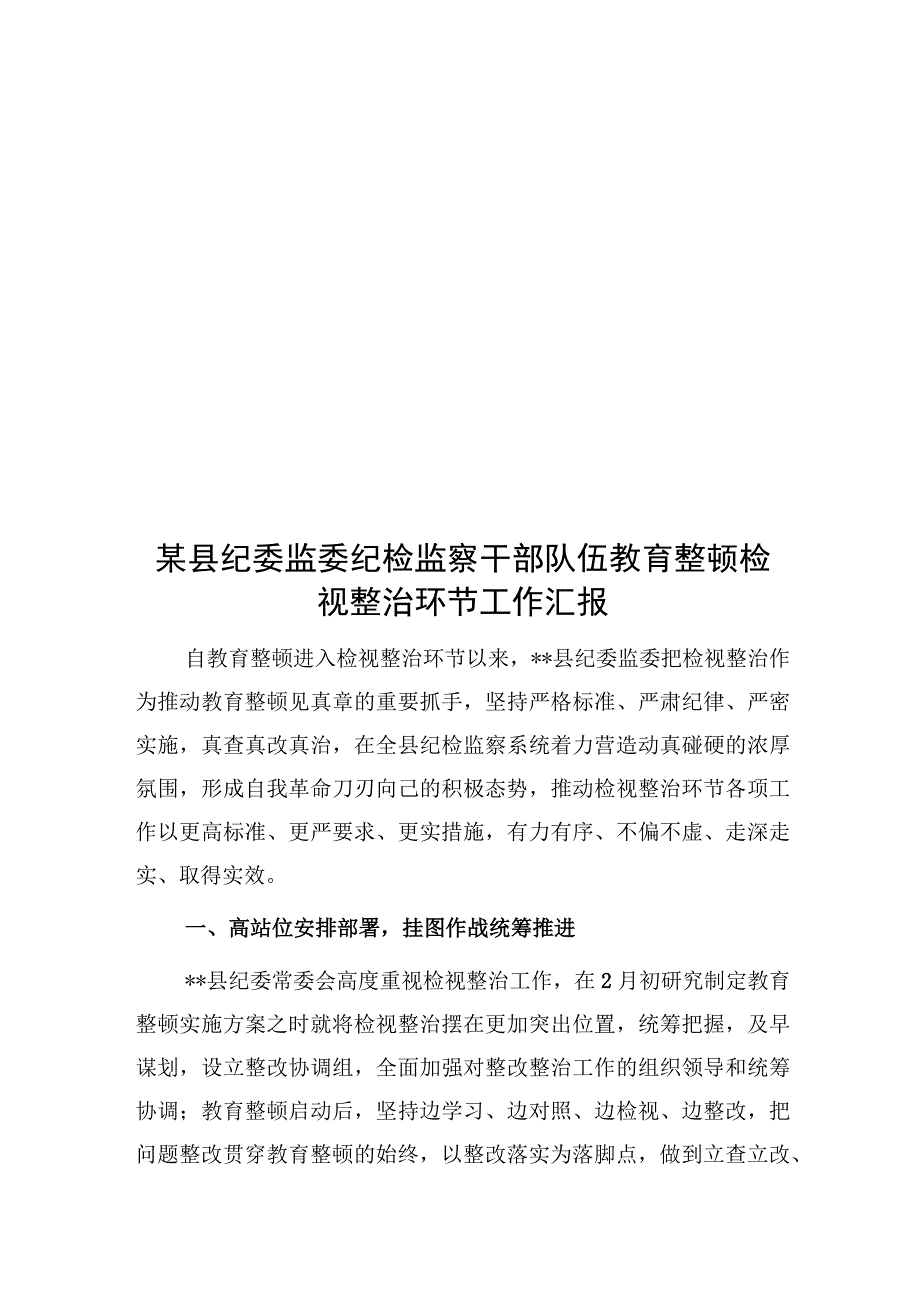 2023市县纪委监委纪检监察干部队伍教育整顿检视整治整改环节工作汇报3篇.docx_第3页