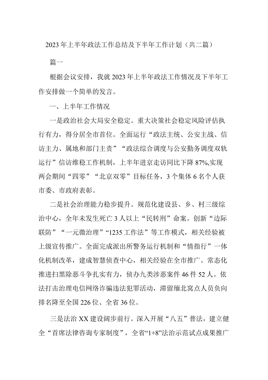 2023年上半年政法工作总结及下半年工作计划共二篇.docx_第1页