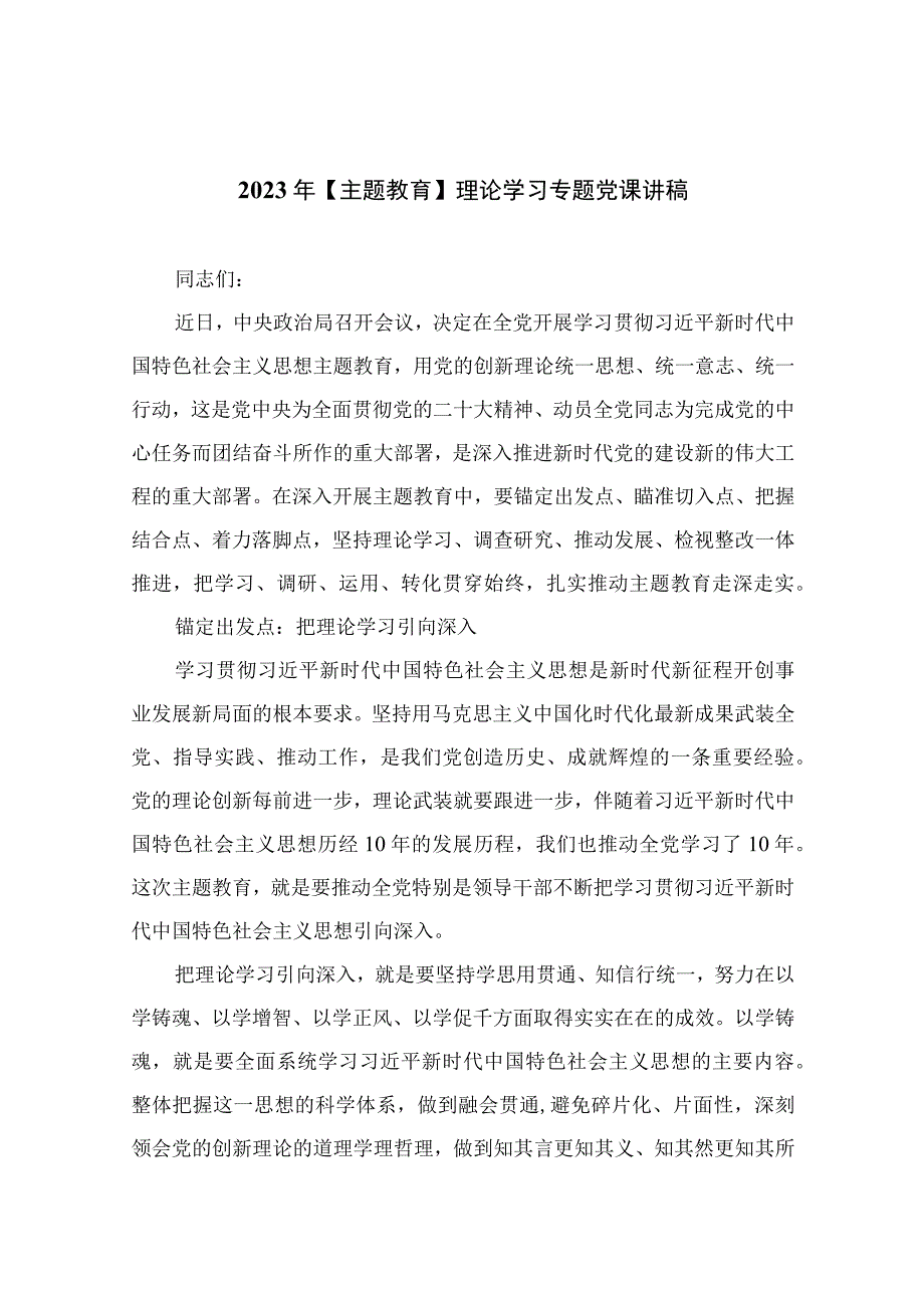 2023年主题教育理论学习专题党课讲稿精选10篇合集.docx_第1页