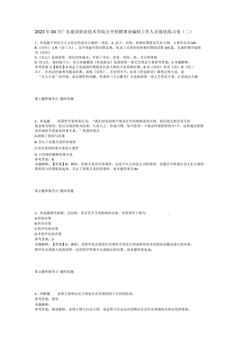 2023年04月广东建设职业技术学院公开招聘事业编制工作人员强化练习卷二.docx_第1页