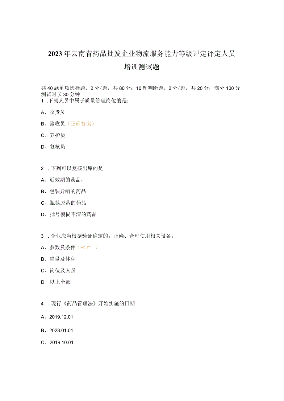 2023年云南省药品批发企业物流服务能力等级评定评定人员培训测试题.docx_第1页