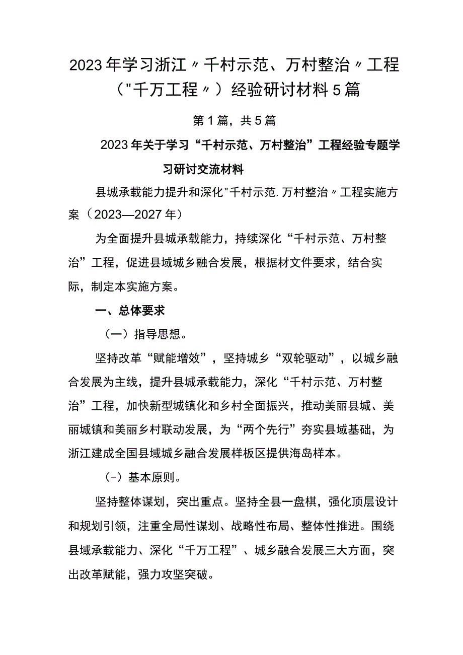 2023年学习浙江千村示范万村整治工程千万工程经验研讨材料5篇.docx_第1页