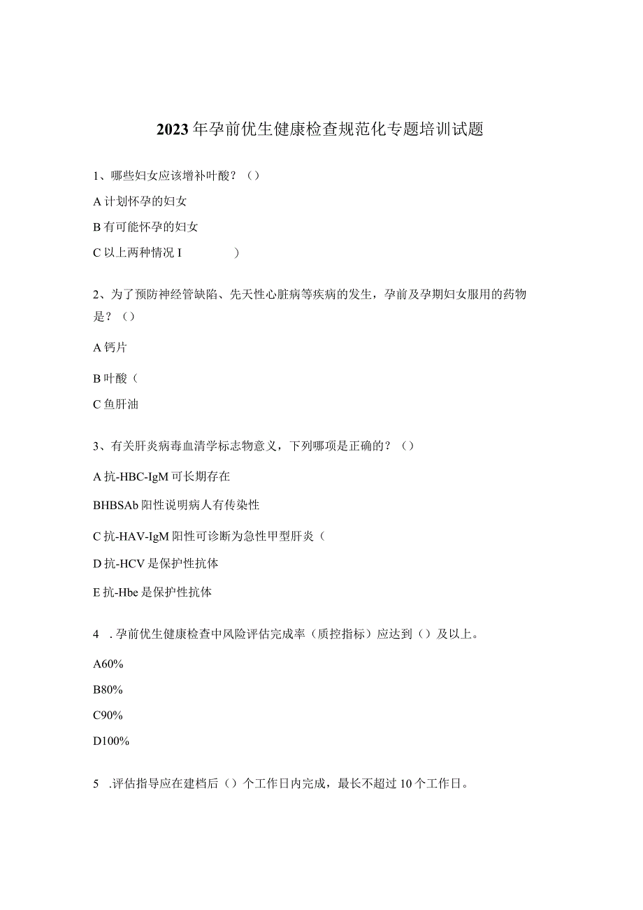 2023年孕前优生健康检查规范化专题培训试题.docx_第1页