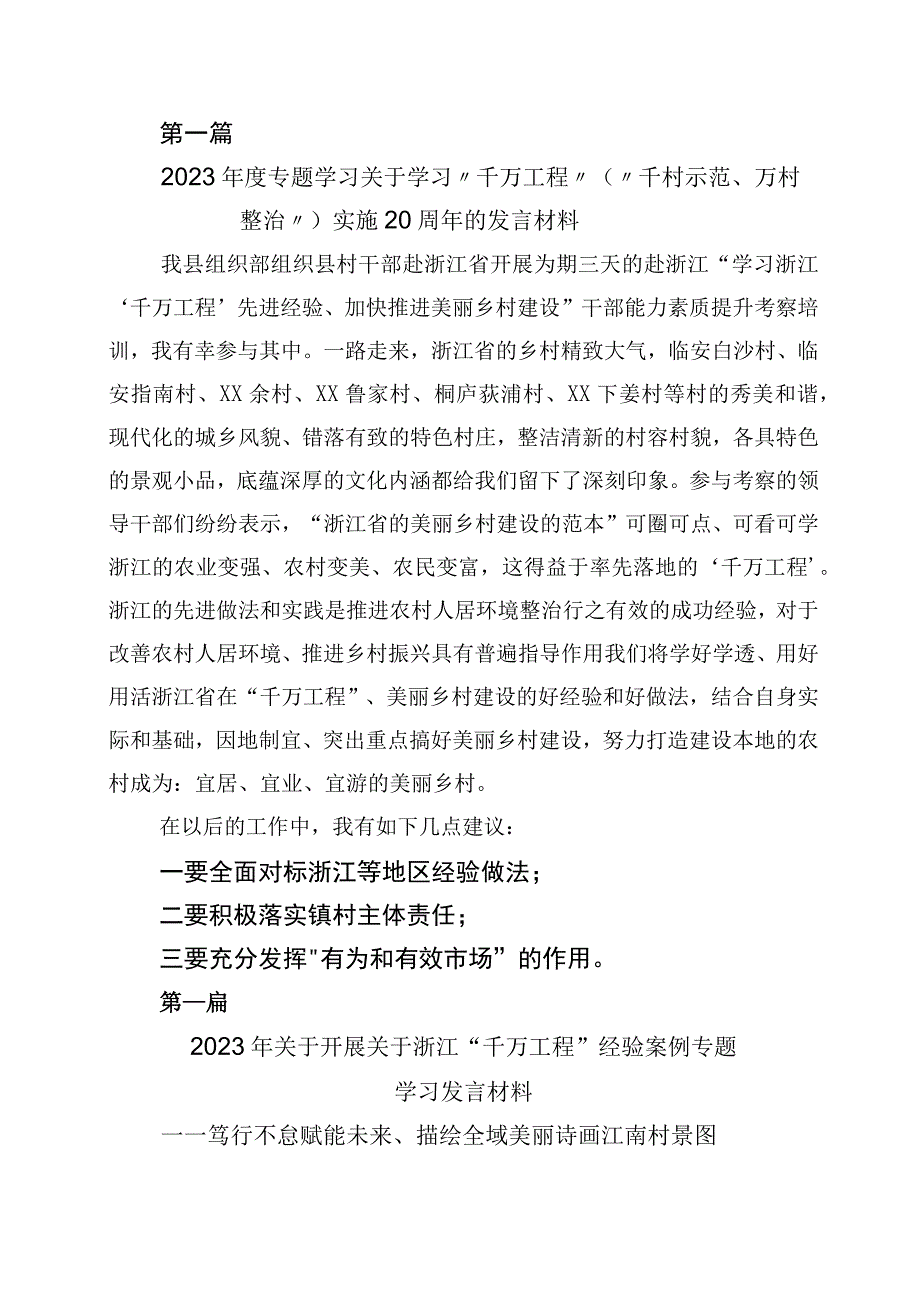 2023年千村示范万村整治工程浙江千万工程经验的发言材料10篇.docx_第1页