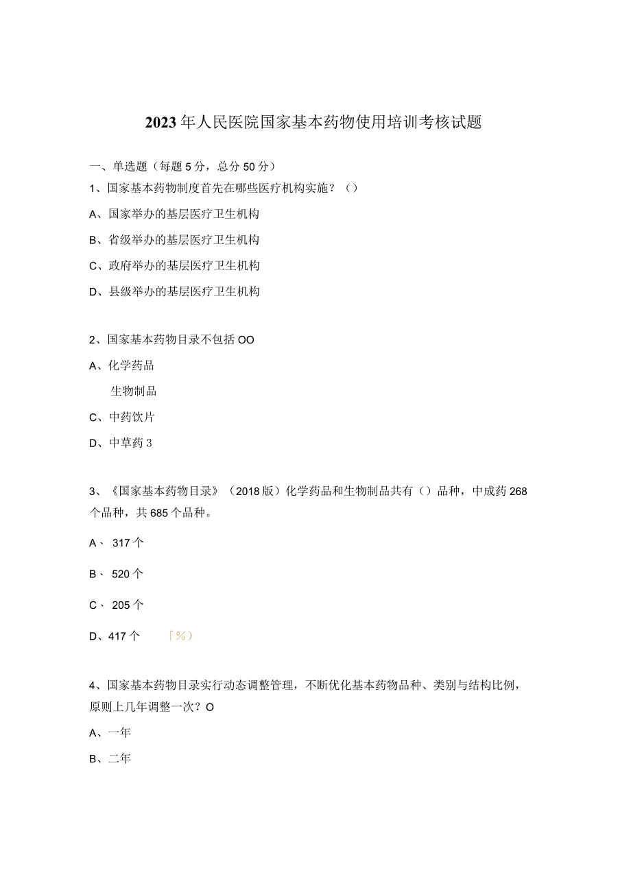 2023年人民医院国家基本药物使用培训考核试题.docx_第1页