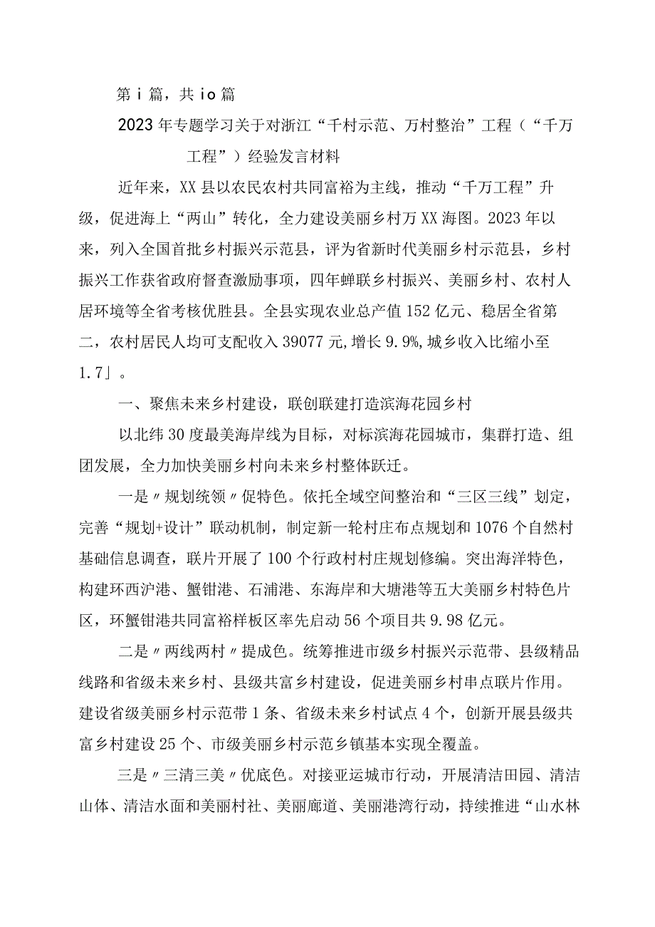 2023年学习千村示范万村整治工程经验研讨材料10篇.docx_第1页