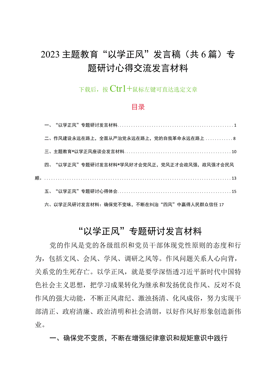 2023主题教育以学正风发言稿共6篇专题研讨心得交流发言材料.docx_第1页