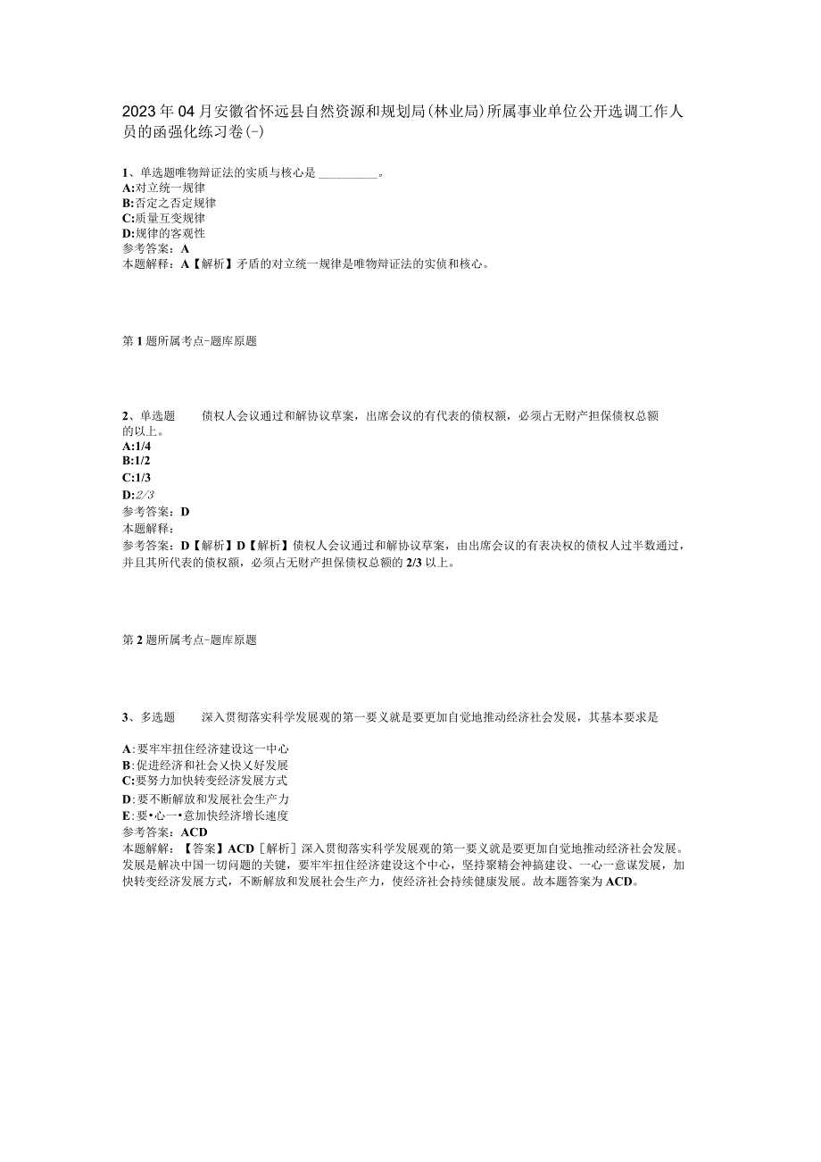 2023年04月安徽省怀远县自然资源和规划局林业局所属事业单位公开选调工作人员的函强化练习卷二.docx_第1页