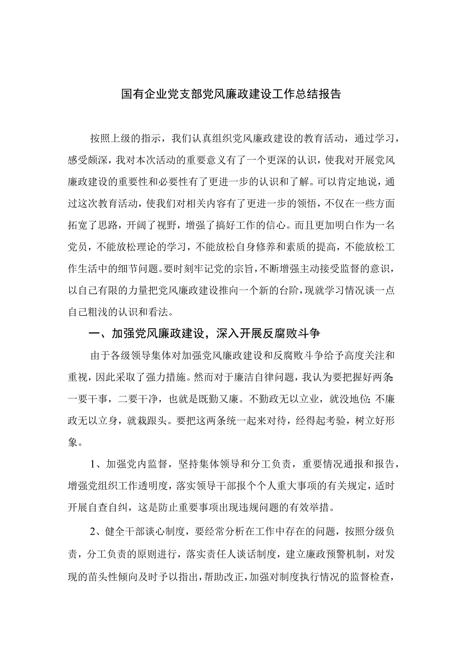 2023国有企业党支部党风廉政建设工作总结报告通用精选10篇.docx_第1页