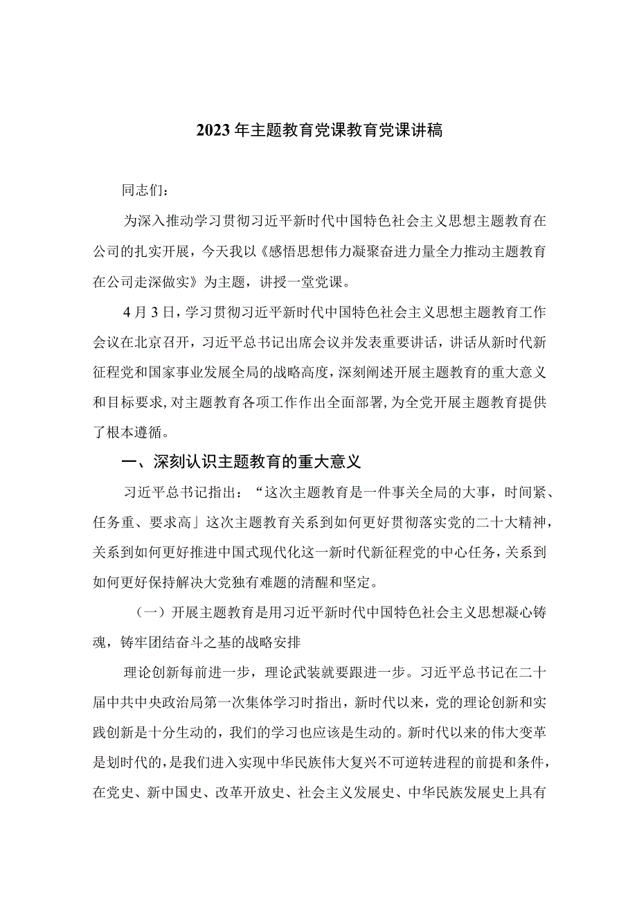 2023年主题教育党课教育党课讲稿10篇最新精选.docx_第1页