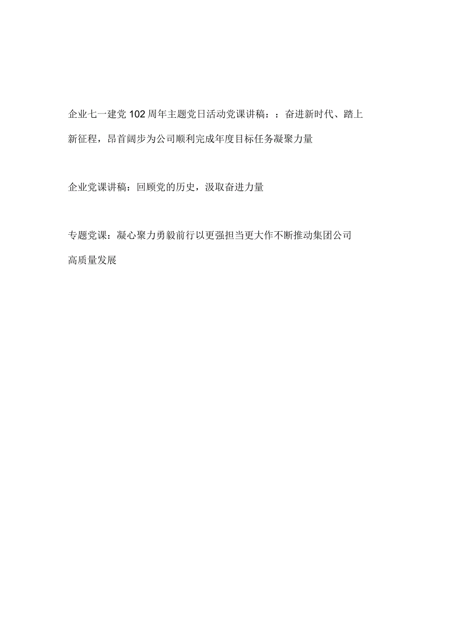 2023企业公司七一建党102周年主题党日活动党课讲稿2篇.docx_第1页