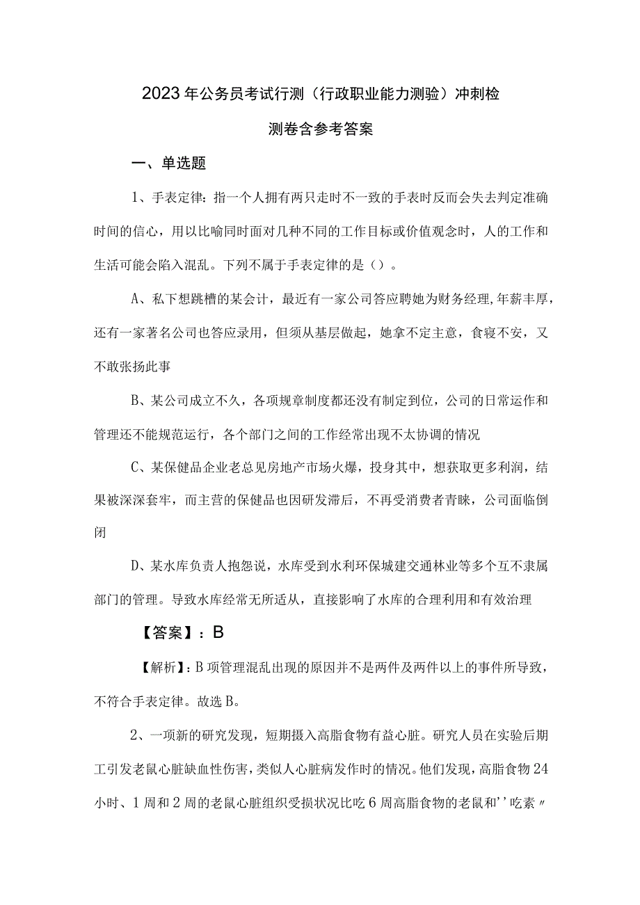 2023年公务员考试行测行政职业能力测验冲刺检测卷含参考答案.docx_第1页