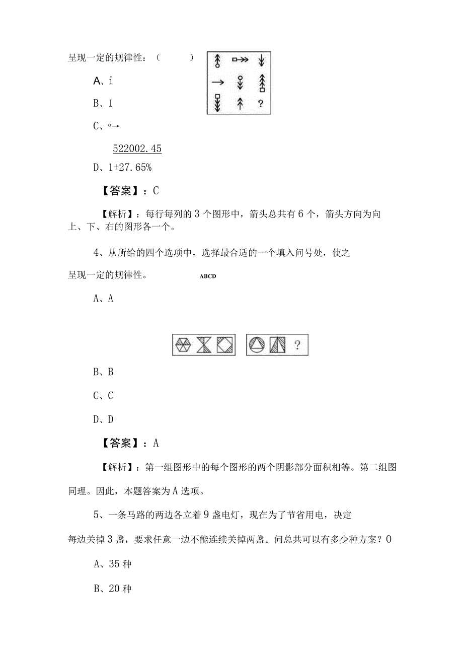 2023年公务员考试行测行政职业能力测验冲刺检测卷含参考答案.docx_第3页