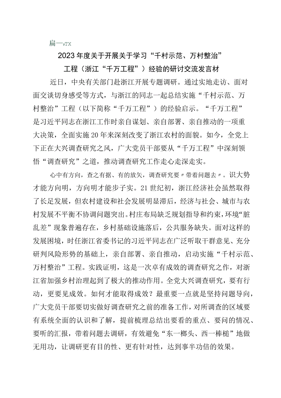 2023年千万工程千村示范万村整治实施20周年的讲话稿10篇.docx_第1页