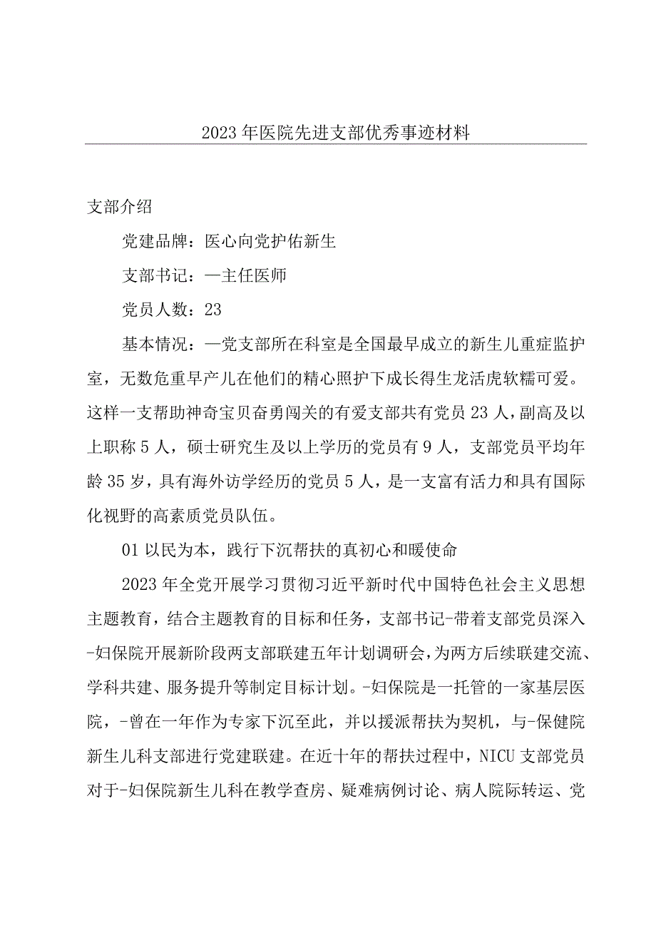 2023年医院先进支部优秀事迹材料.docx_第1页