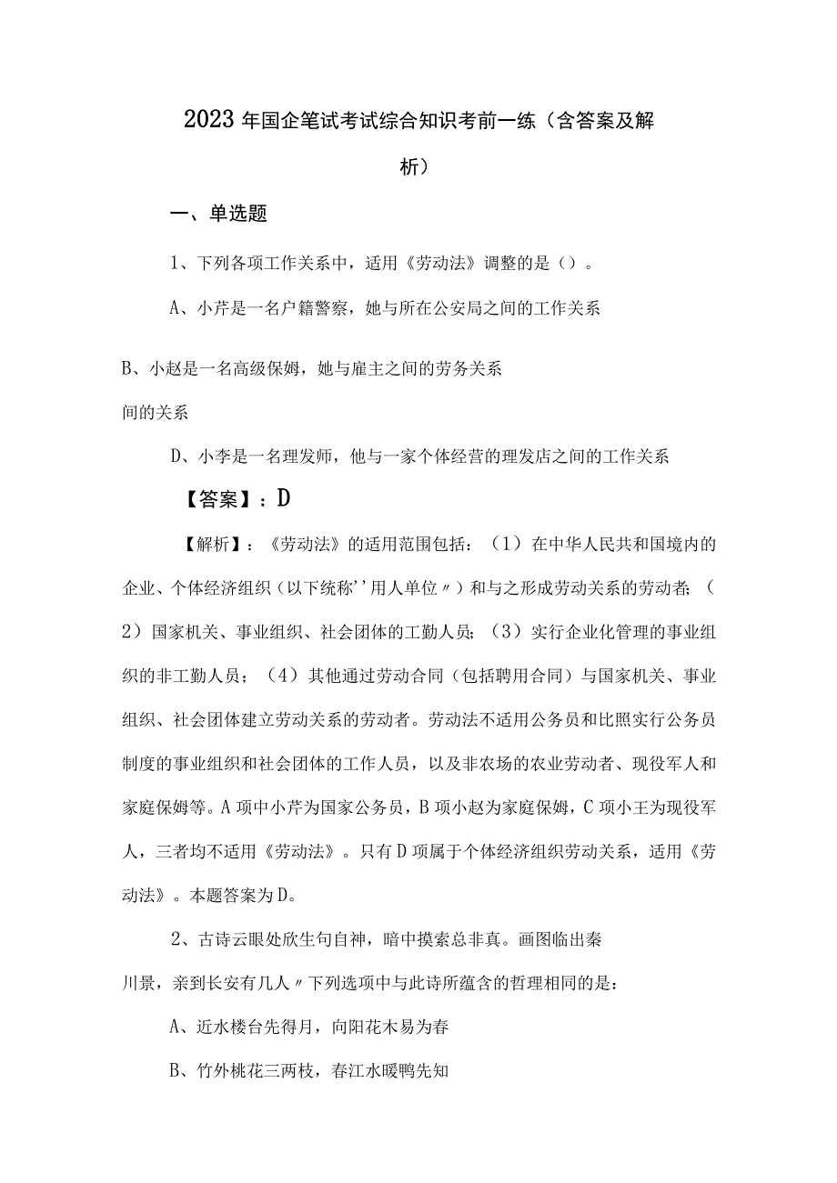 2023年国企笔试考试综合知识考前一练含答案及解析.docx_第1页