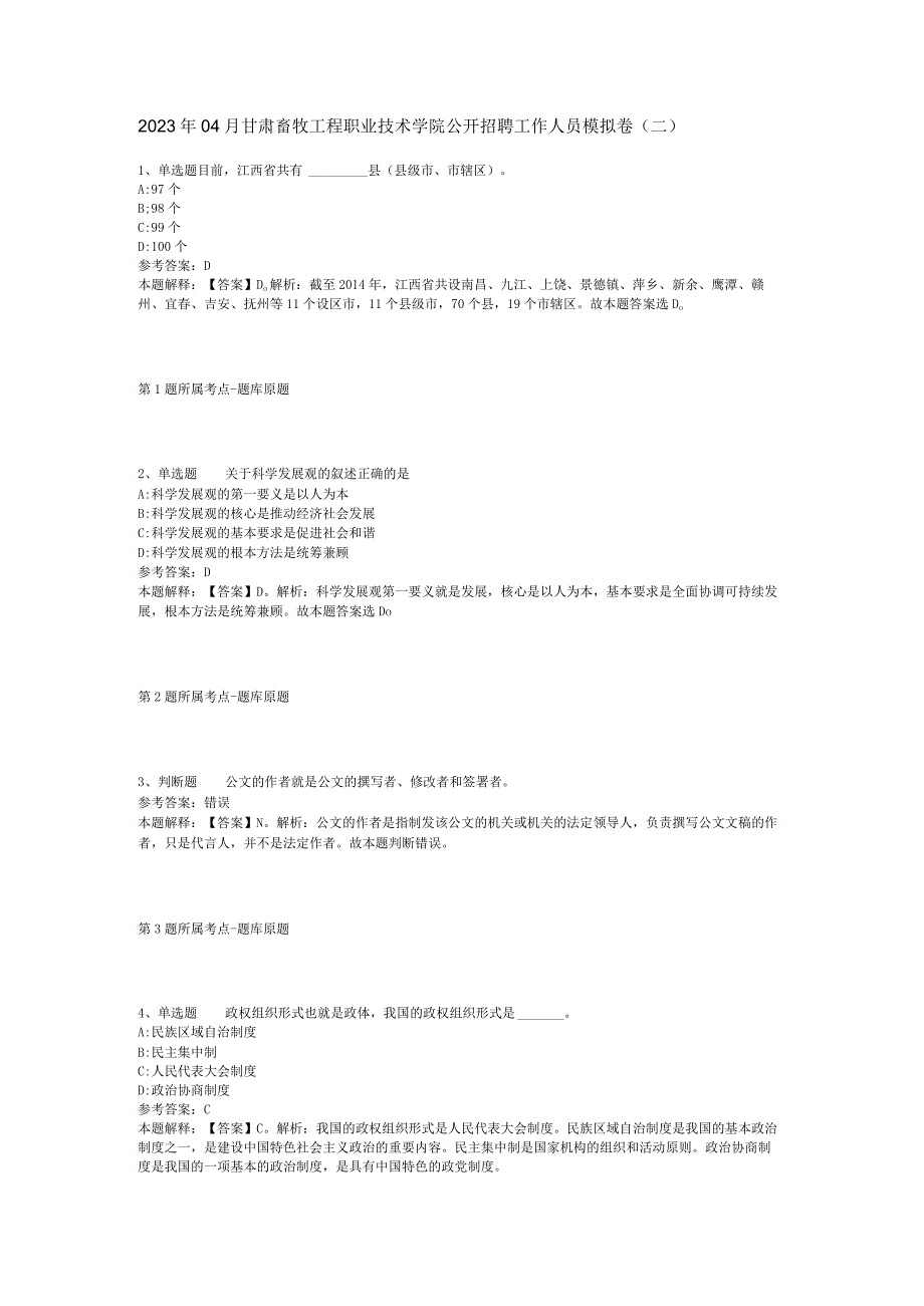 2023年04月甘肃畜牧工程职业技术学院公开招聘工作人员模拟卷二.docx_第1页