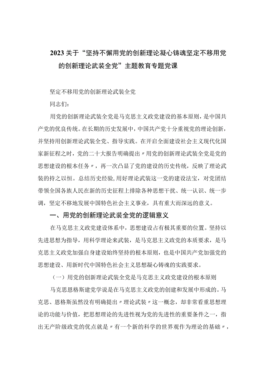 2023关于坚持不懈用党的创新理论凝心铸魂坚定不移用党的创新理论武装全党主题教育专题党课精选版10篇.docx_第1页