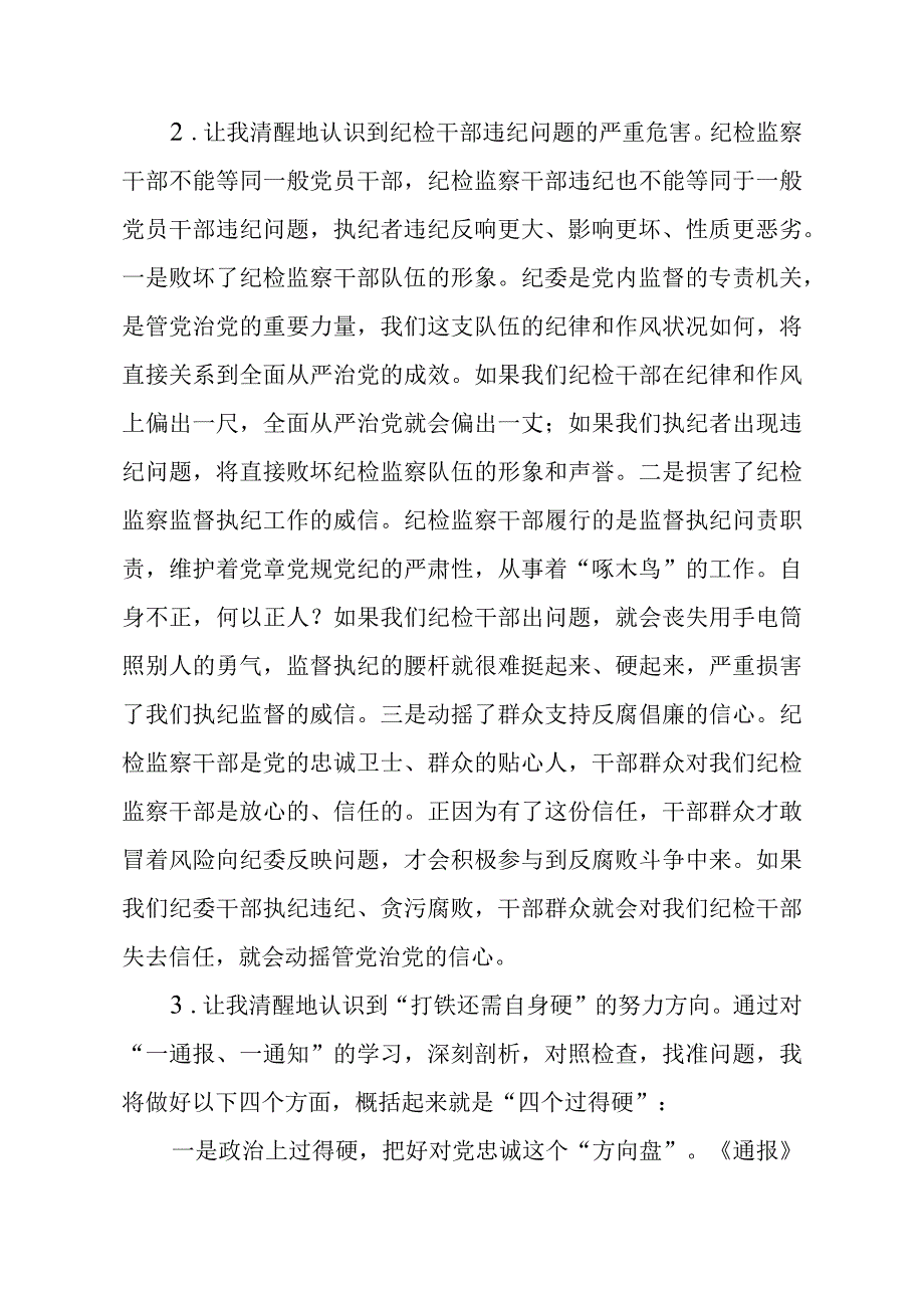 2023全国纪检监察干部队伍教育整顿教育活动的心得体会两篇.docx_第2页