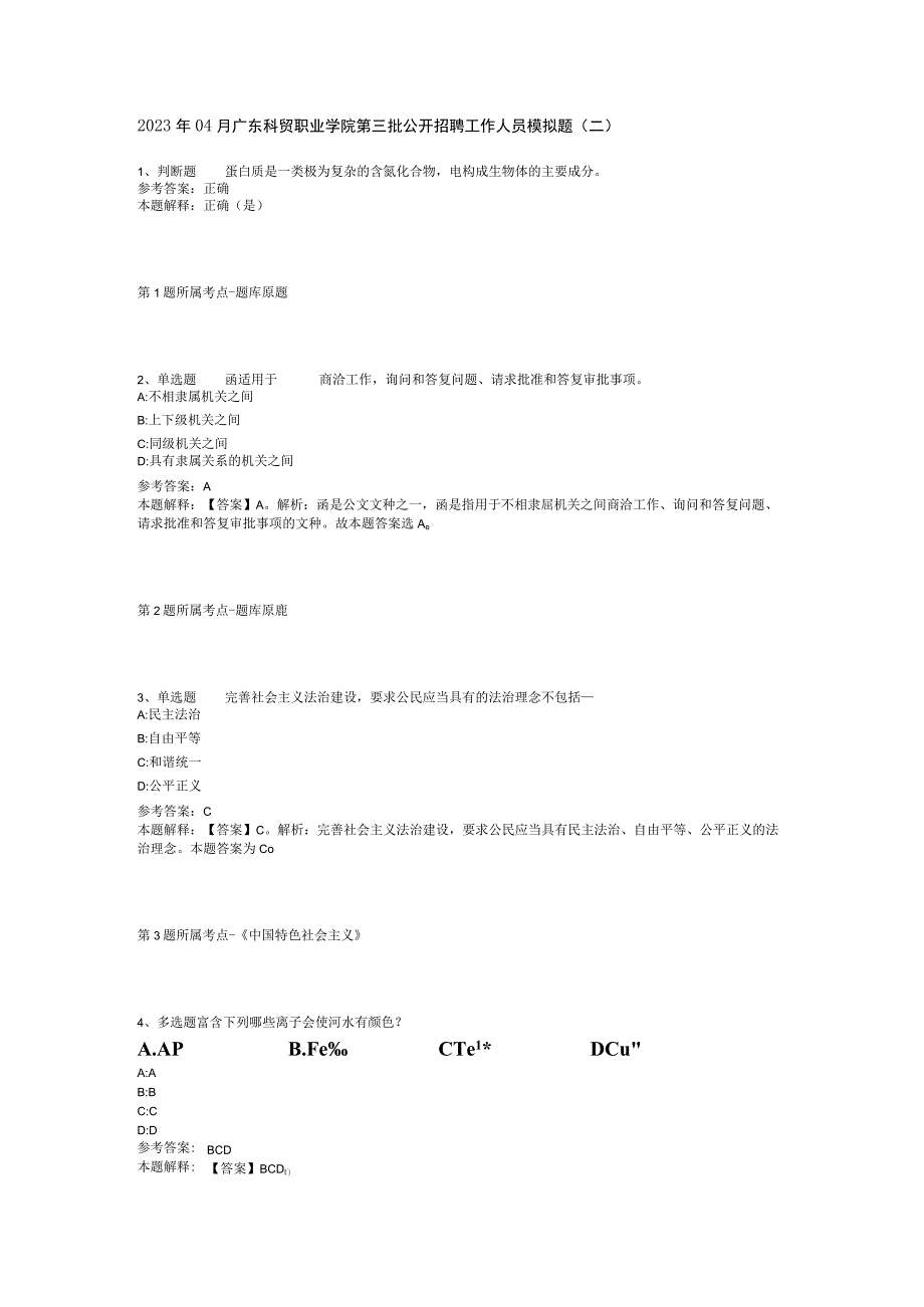 2023年04月广东科贸职业学院第三批公开招聘工作人员模拟题二.docx_第1页