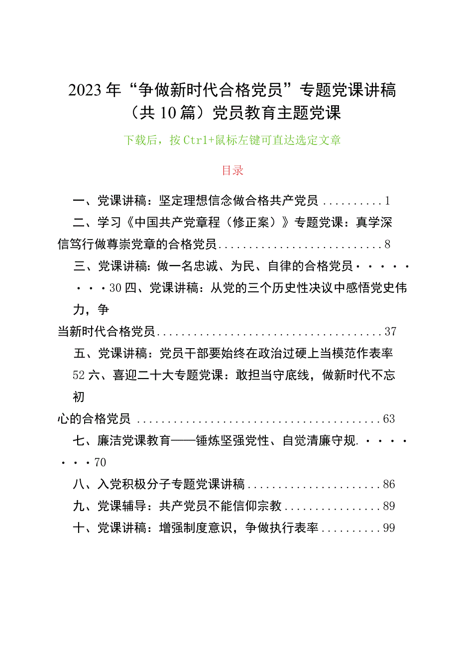 2023年争做新时代合格党员专题党课讲稿共10篇党员教育主题党课书记上七一党课.docx_第1页