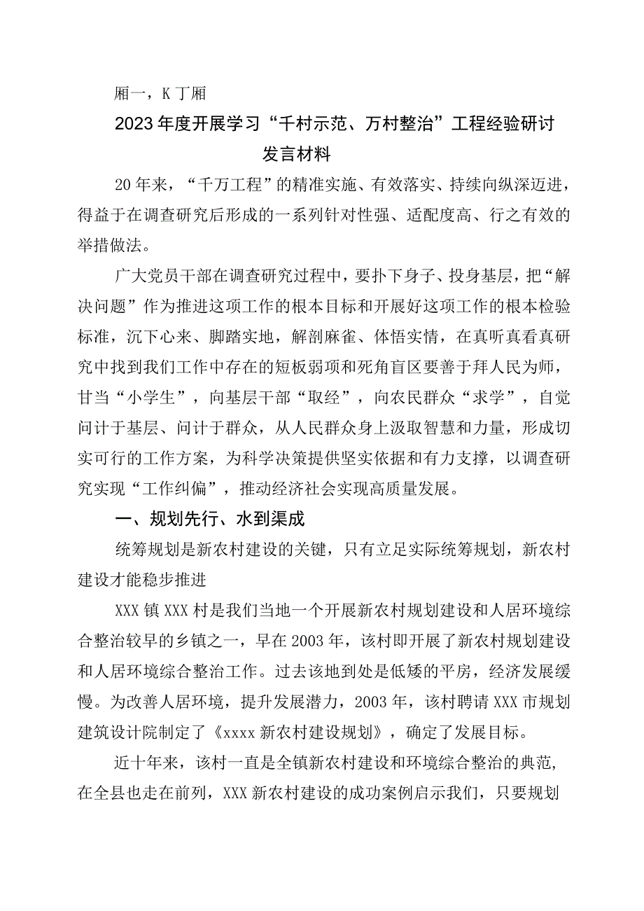 2023年学习浙江千万工程经验案例专题学习研讨交流材料10篇.docx_第1页