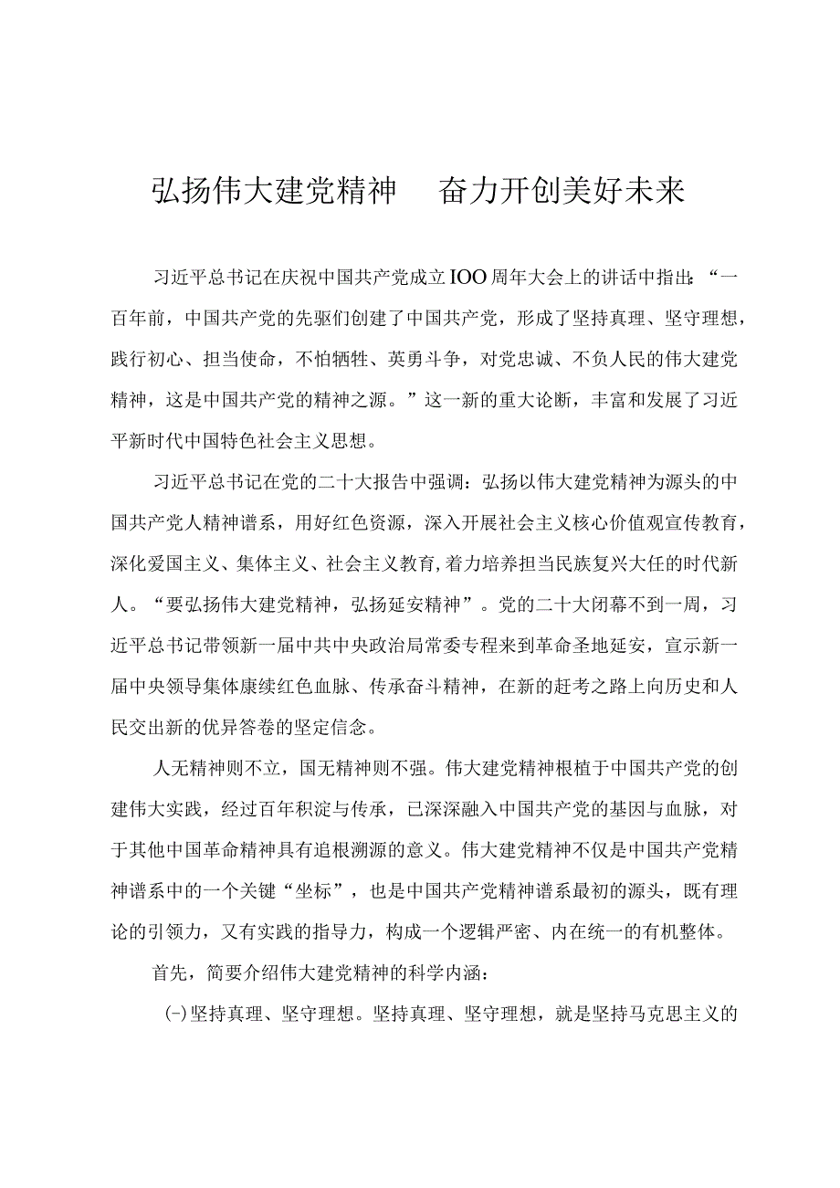 2023年七一党课教案《弘扬伟大建党精神 奋力开创美好未来》.docx_第1页