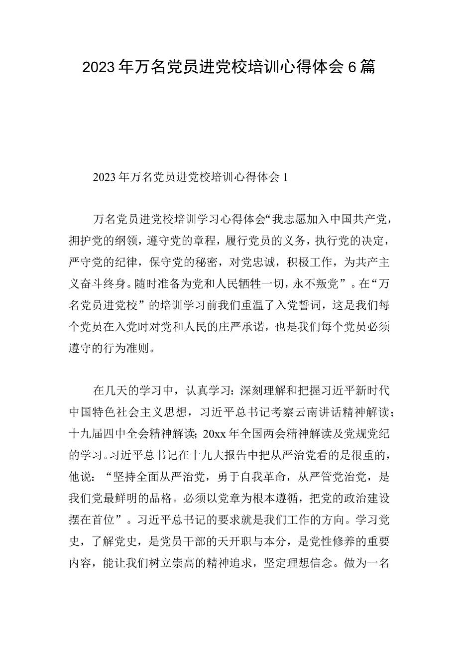 2023年万名党员进党校培训心得体会6篇.docx_第1页