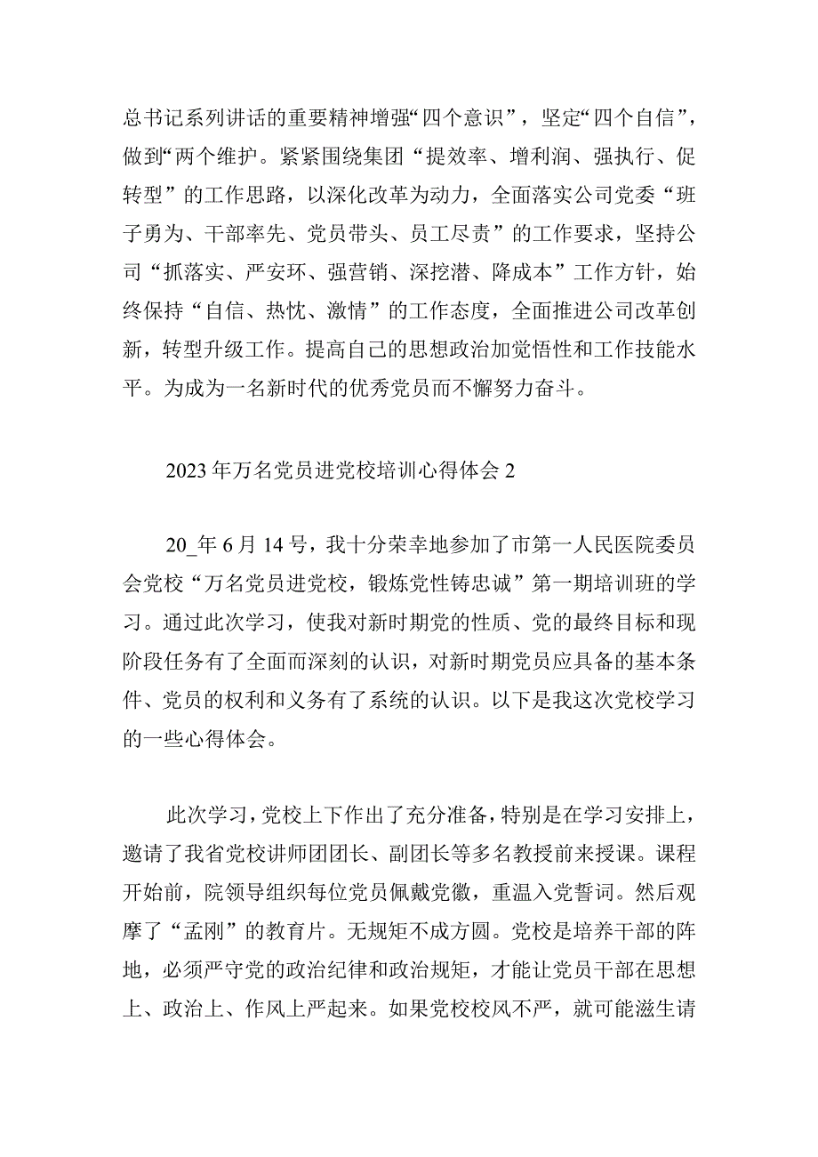 2023年万名党员进党校培训心得体会6篇.docx_第3页