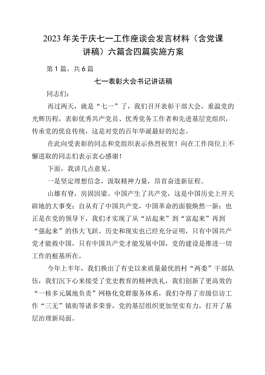 2023年关于庆七一工作座谈会发言材料含党课讲稿六篇含四篇实施方案.docx_第1页