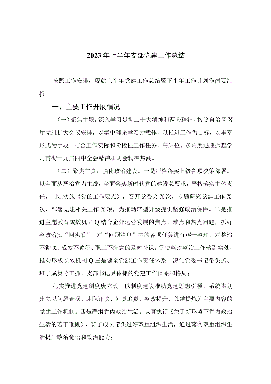 2023年上半年支部党建工作总结10篇集锦.docx_第1页