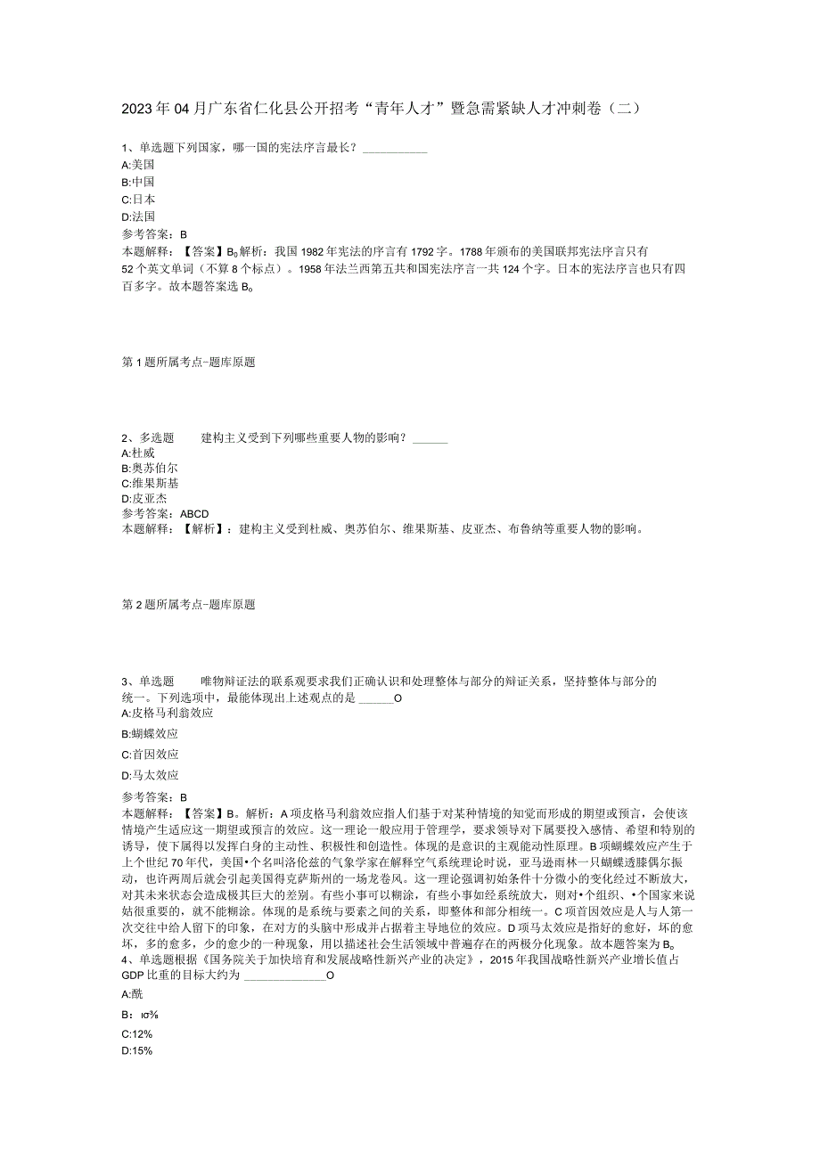 2023年04月广东省仁化县公开招考青年人才暨急需紧缺人才冲刺卷二.docx_第1页