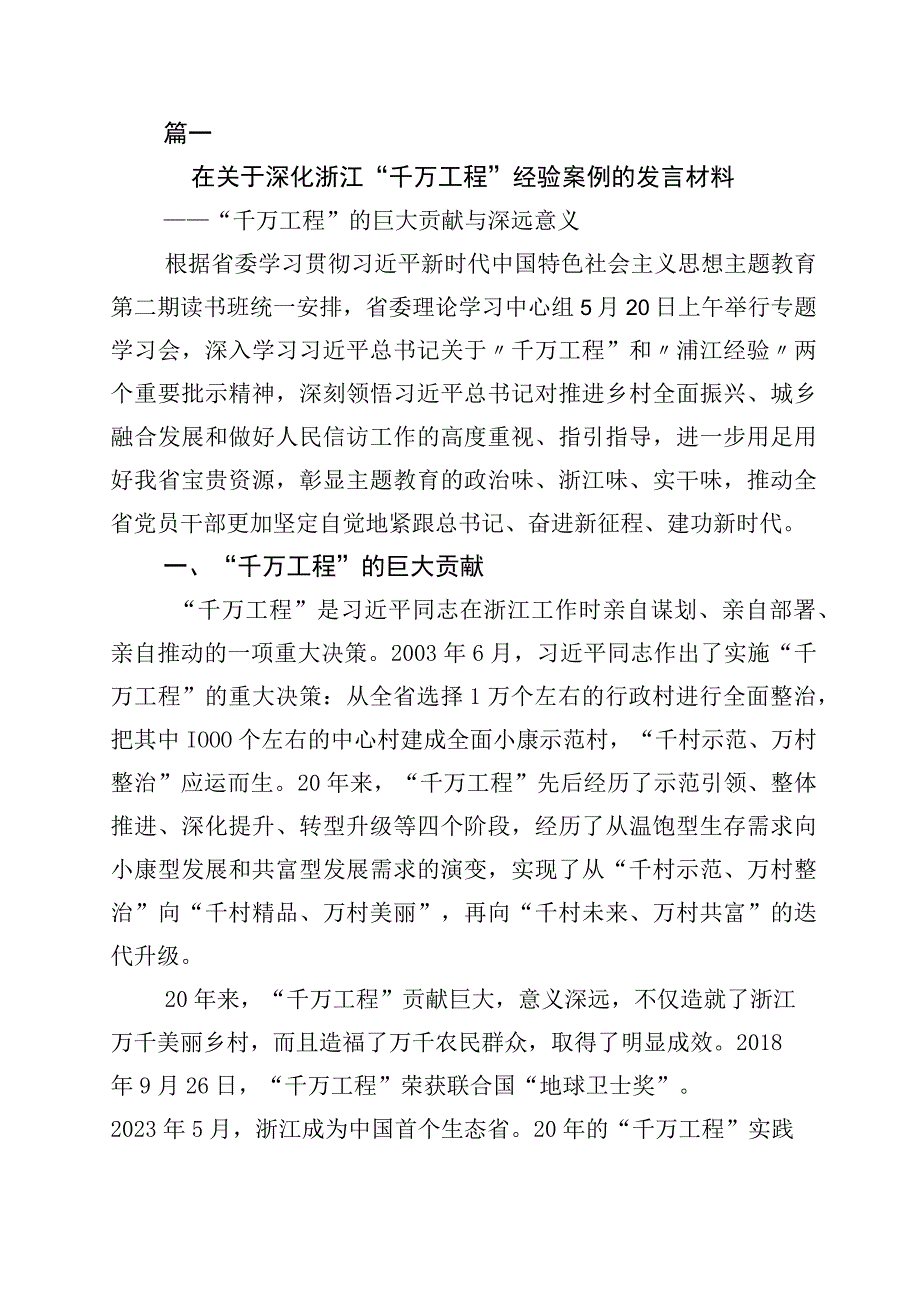 2023年学习浙江千万工程经验专题学习的交流发言材料10篇.docx_第1页