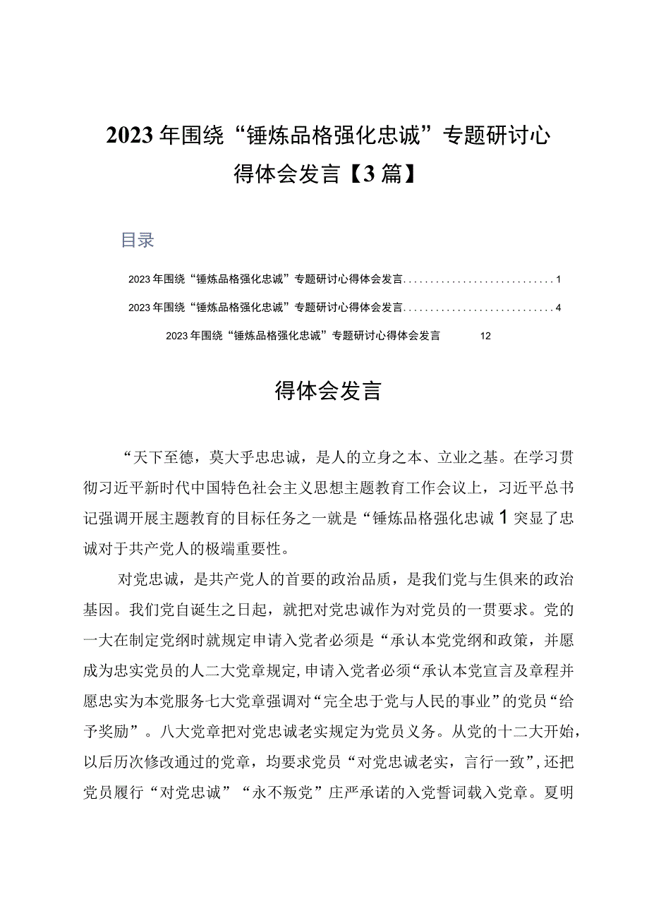 2023年围绕锤炼品格强化忠诚专题研讨心得体会发言3篇.docx_第1页