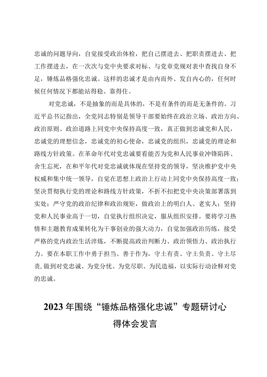 2023年围绕锤炼品格强化忠诚专题研讨心得体会发言3篇.docx_第3页