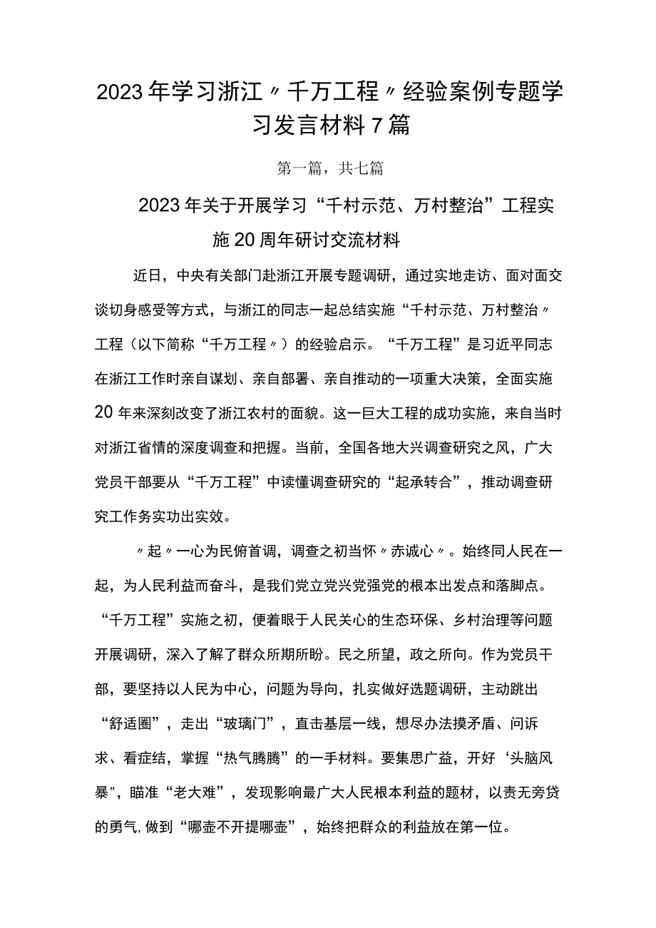 2023年学习浙江千万工程经验案例专题学习发言材料7篇.docx_第1页