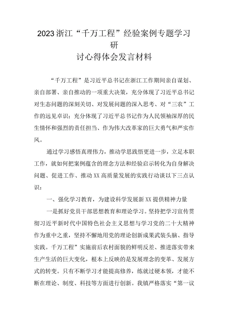 2023千万工程经验案例专题学习研讨发言材料 共五篇.docx_第1页