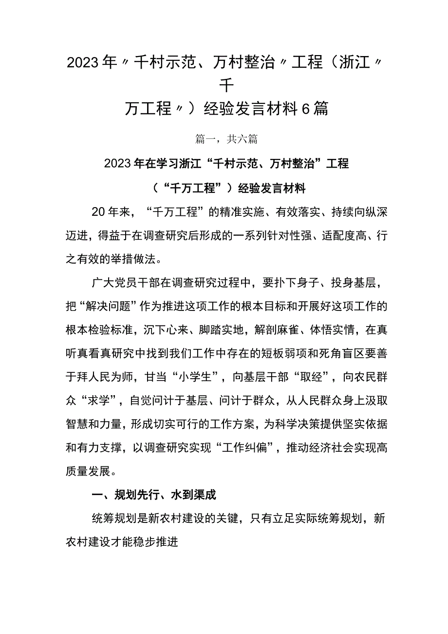 2023年千村示范万村整治工程浙江千万工程经验发言材料6篇.docx_第1页