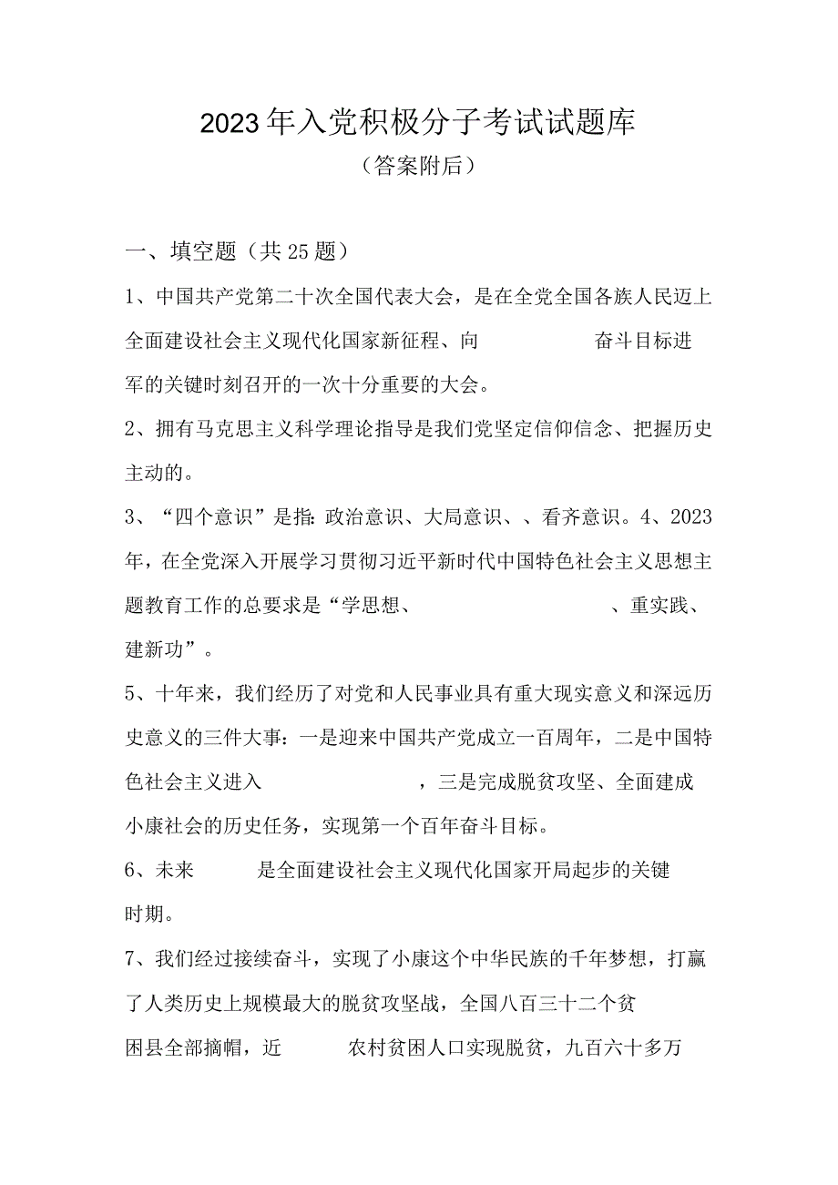 2023年入党积极分子考试试题库及答案 共六套题.docx_第1页