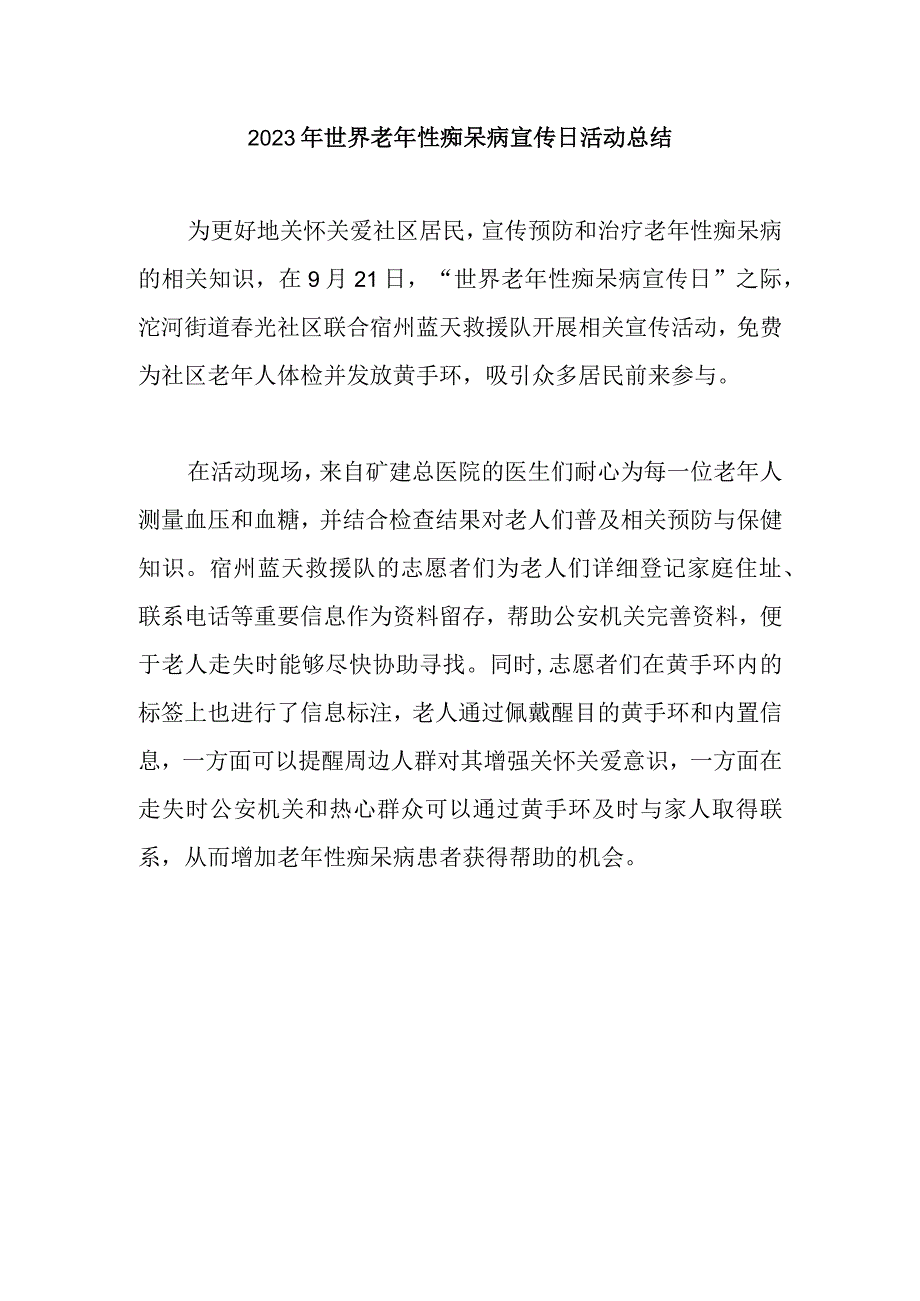 2023年世界老年性痴呆病宣传日活动总结.docx_第1页